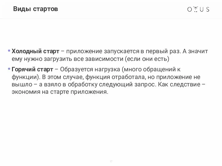 Виды стартов Холодный старт – приложение запускается в первый раз. А