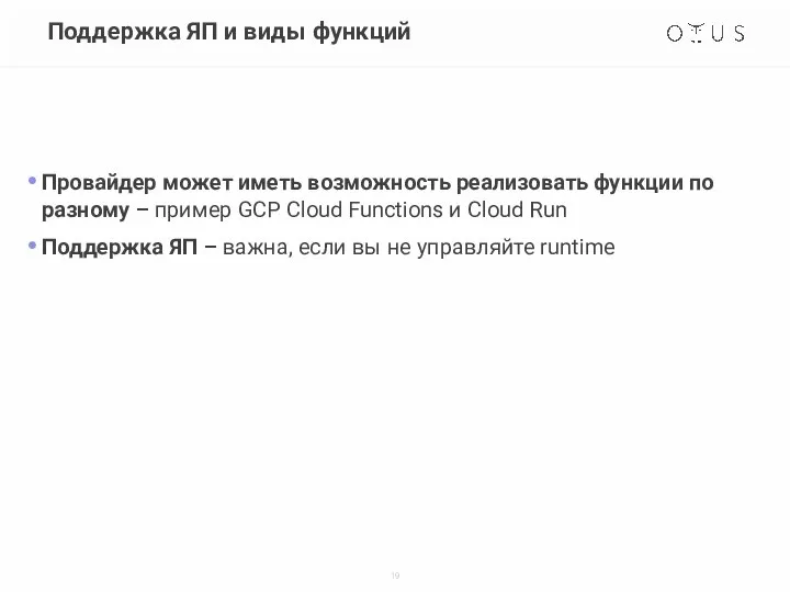 Поддержка ЯП и виды функций Провайдер может иметь возможность реализовать функции