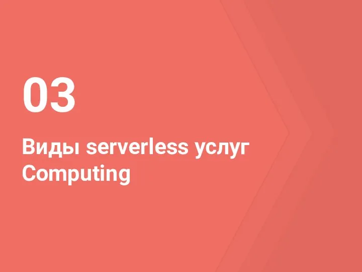 Виды serverless услуг Computing 03