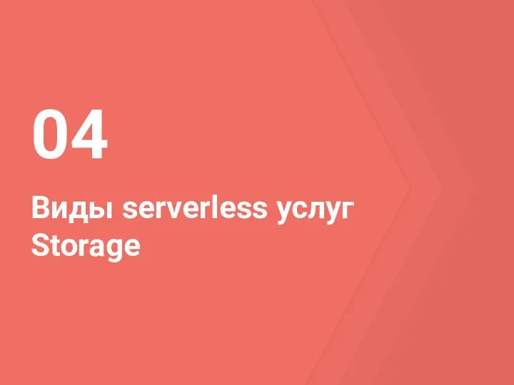 Виды serverless услуг Storage 04