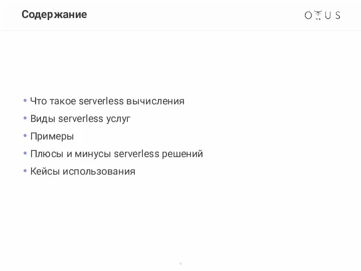 Содержание Что такое serverless вычисления Виды serverless услуг Примеры Плюсы и минусы serverless решений Кейсы использования