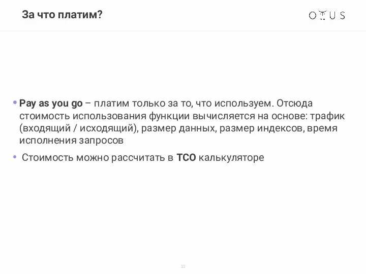 За что платим? Pay as you go – платим только за