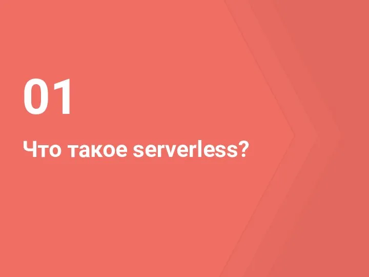 Что такое serverless? 01