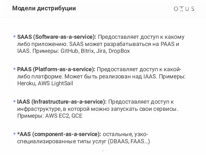 Модели дистрибуции SAAS (Software-as-a-service): Предоставляет доступ к какому либо приложению. SAAS