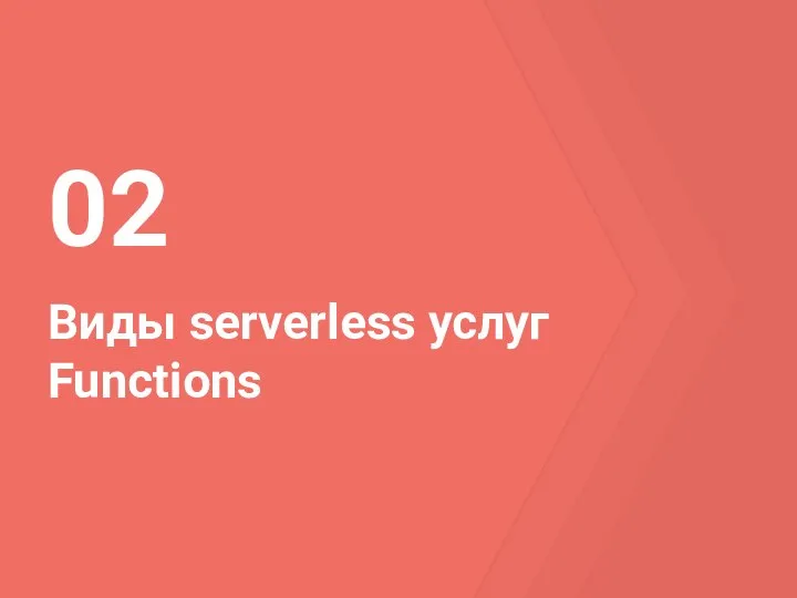 Виды serverless услуг Functions 02