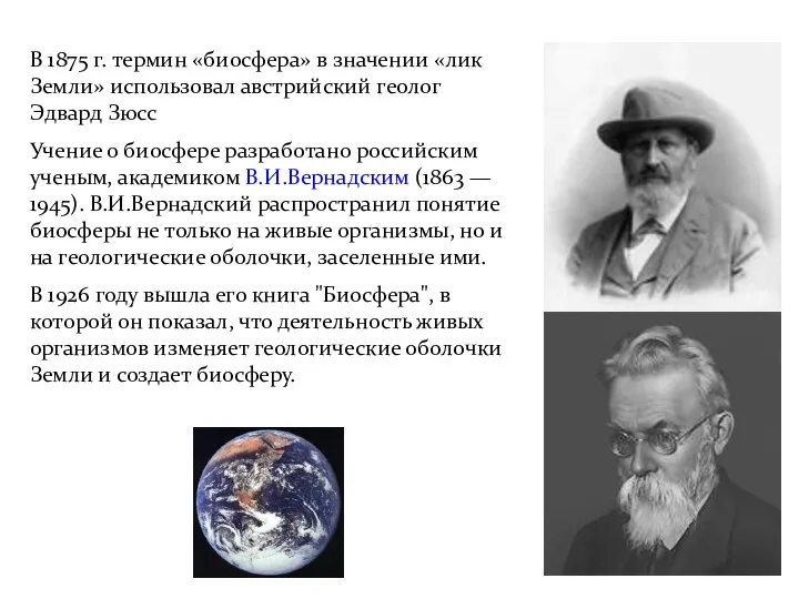 В 1875 г. термин «биосфера» в значении «лик Земли» использовал австрийский