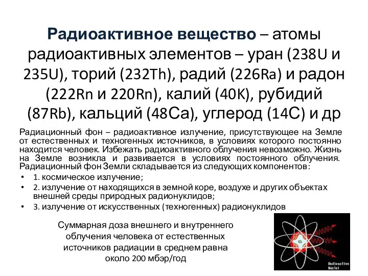 Радиоактивное вещество – атомы радиоактивных элементов – уран (238U и 235U),