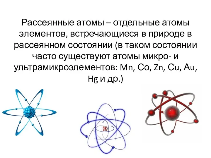 Рассеянные атомы – отдельные атомы элементов, встречающиеся в природе в рассеянном