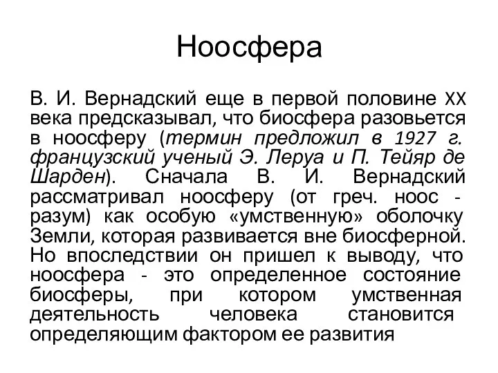 Ноосфера В. И. Вернадский еще в первой половине XX века предсказывал,