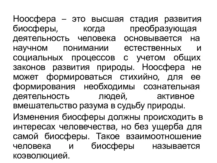 Ноосфера – это высшая стадия развития биосферы, когда преобразующая деятельность человека