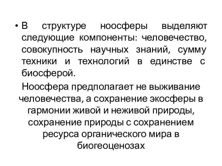 В структуре ноосферы выделяют следующие компоненты: человечество, совокупность научных знаний, сумму