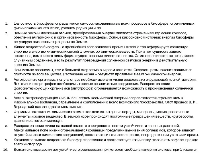 Целостность биосферы определяется самосогласованностью всех процессов в биосфере, ограниченных физическими константами,