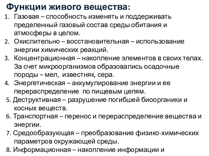 Функции живого вещества: Газовая – способность изменять и поддерживать пределенный газовый