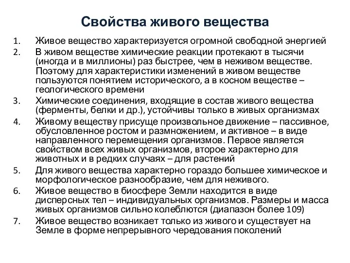 Свойства живого вещества Живое вещество характеризуется огромной свободной энергией В живом