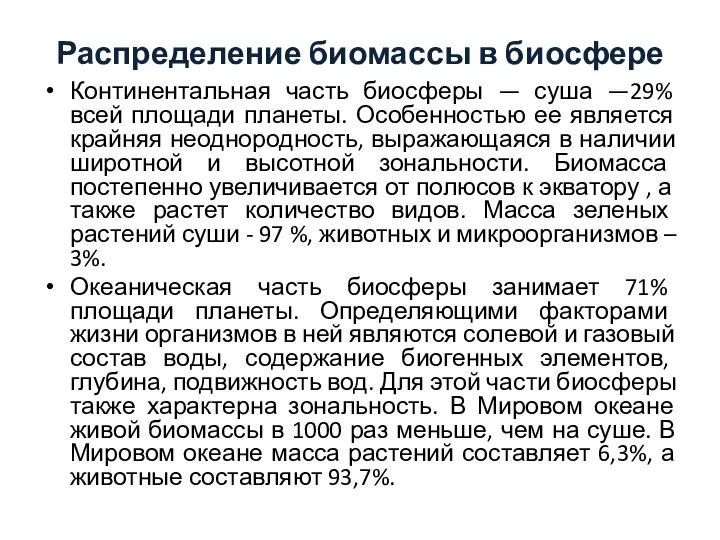 Распределение биомассы в биосфере Континентальная часть биосферы — суша —29% всей