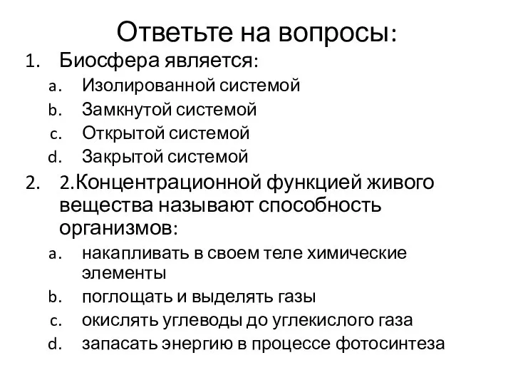 Ответьте на вопросы: Биосфера является: Изолированной системой Замкнутой системой Открытой системой