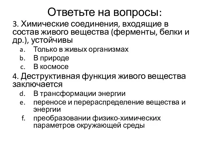 Ответьте на вопросы: 3. Химические соединения, входящие в состав живого вещества