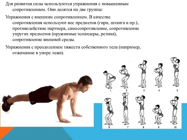 Для развития силы используются упражнения с повышенным сопротивлением. Они делятся на