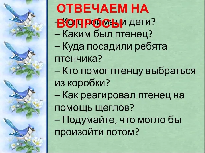 – Кого поймали дети? – Каким был птенец? – Куда посадили