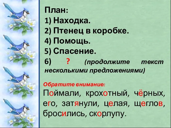 План: 1) Находка. 2) Птенец в коробке. 4) Помощь. 5) Спасение.