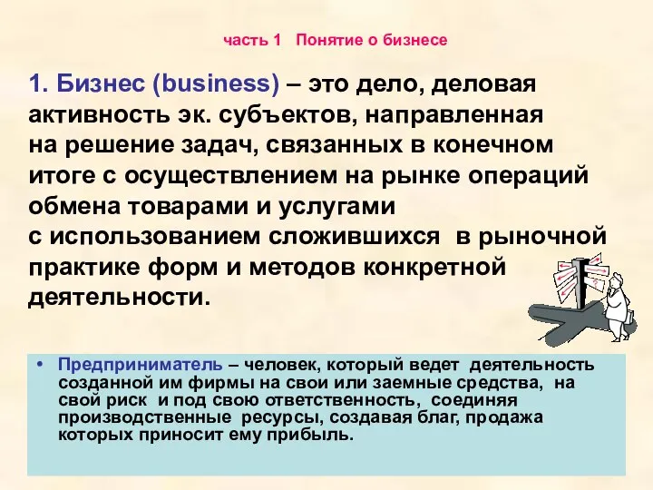 1. Бизнес (business) – это дело, деловая активность эк. субъектов, направленная