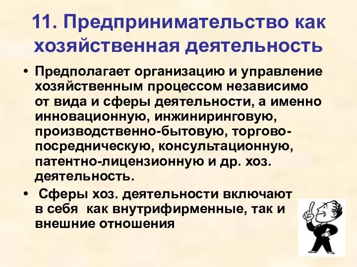 11. Предпринимательство как хозяйственная деятельность Предполагает организацию и управление хозяйственным процессом