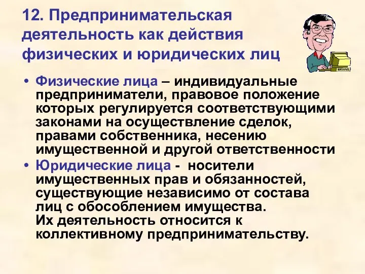 12. Предпринимательская деятельность как действия физических и юридических лиц Физические лица