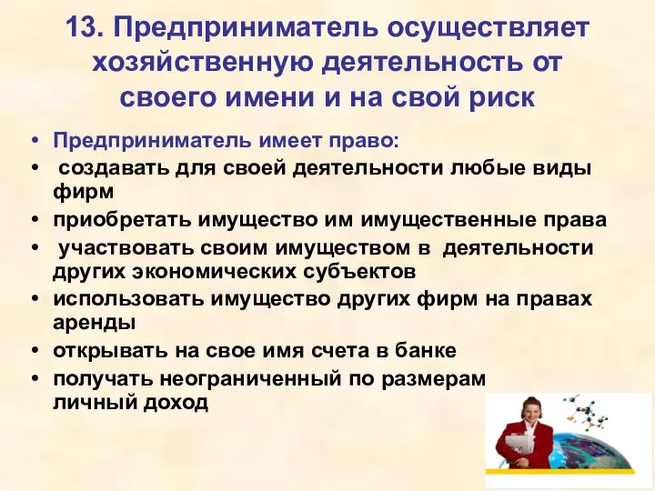 13. Предприниматель осуществляет хозяйственную деятельность от своего имени и на свой