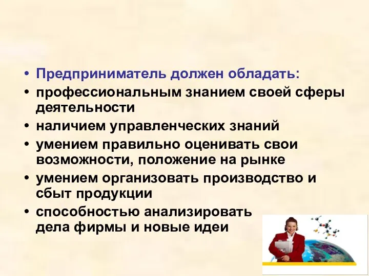 Предприниматель должен обладать: профессиональным знанием своей сферы деятельности наличием управленческих знаний