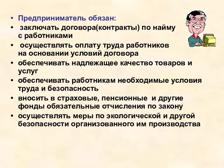 Предприниматель обязан: заключать договора(контракты) по найму с работниками осуществлять оплату труда