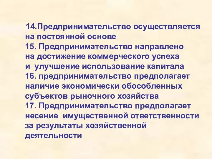 14.Предпринимательство осуществляется на постоянной основе 15. Предпринимательство направлено на достижение коммерческого