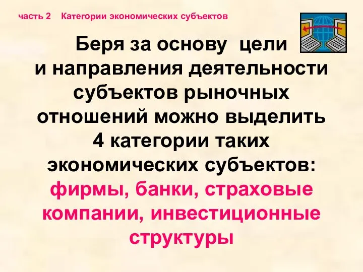 Беря за основу цели и направления деятельности субъектов рыночных отношений можно