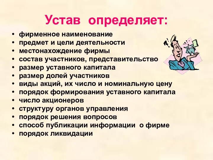 Устав определяет: фирменное наименование предмет и цели деятельности местонахождение фирмы состав