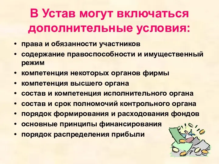 В Устав могут включаться дополнительные условия: права и обязанности участников содержание