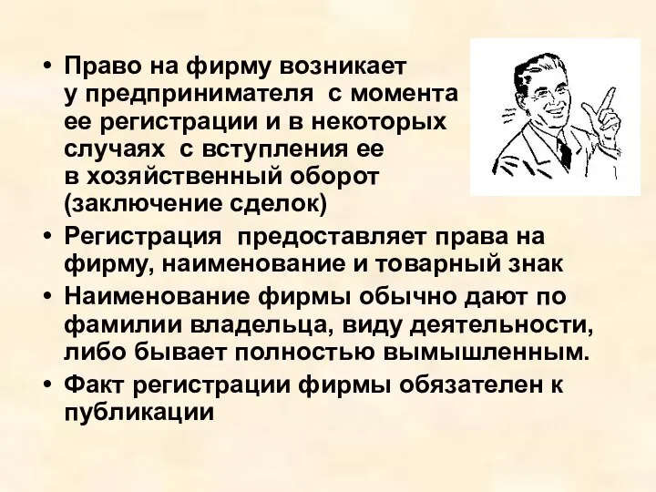 Право на фирму возникает у предпринимателя с момента ее регистрации и