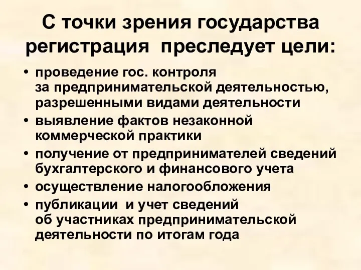 С точки зрения государства регистрация преследует цели: проведение гос. контроля за