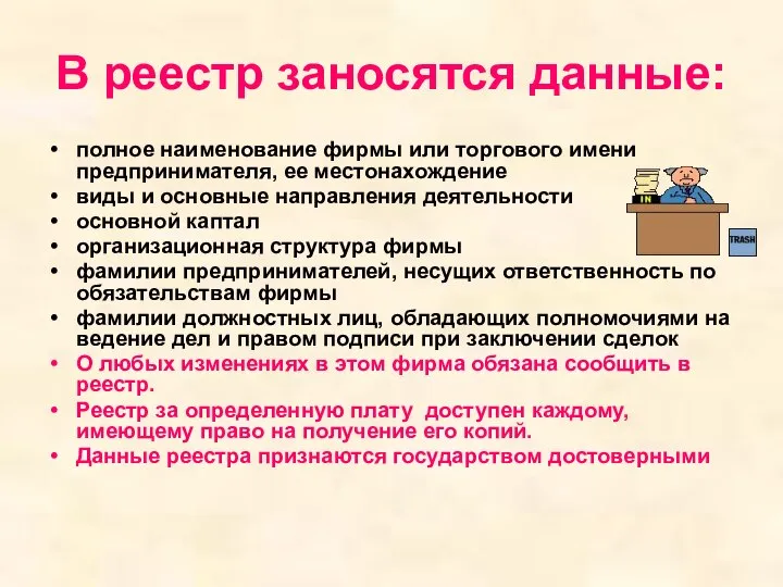 В реестр заносятся данные: полное наименование фирмы или торгового имени предпринимателя,