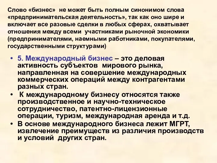 Слово «бизнес» не может быть полным синонимом слова «предпринимательская деятельность», так