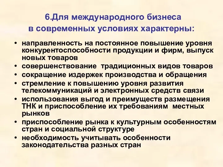 6.Для международного бизнеса в современных условиях характерны: направленность на постоянное повышение