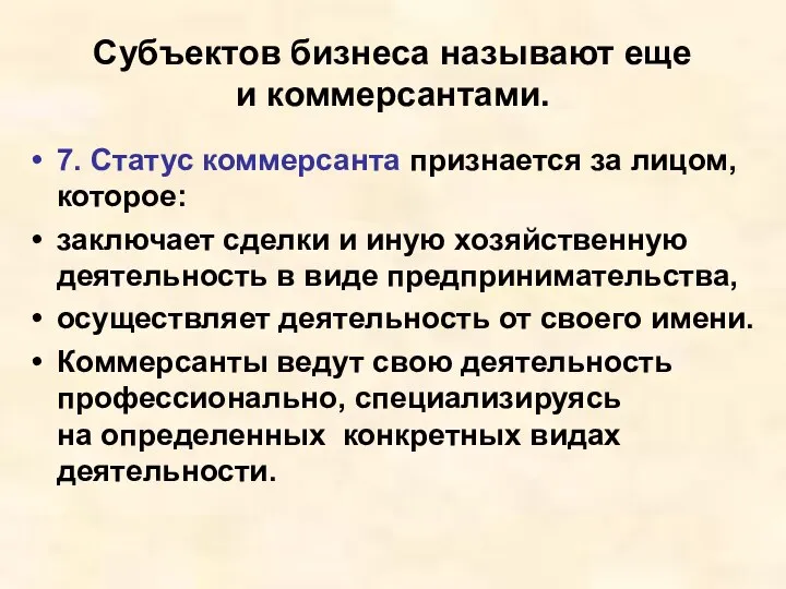 Субъектов бизнеса называют еще и коммерсантами. 7. Статус коммерсанта признается за