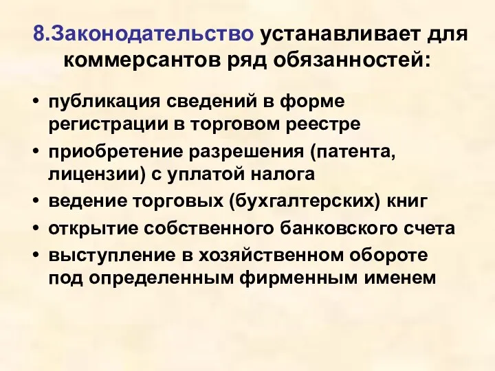 8.Законодательство устанавливает для коммерсантов ряд обязанностей: публикация сведений в форме регистрации