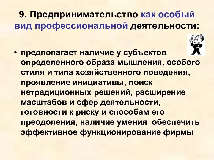 9. Предпринимательство как особый вид профессиональной деятельности: предполагает наличие у субъектов