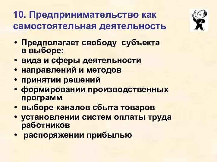 10. Предпринимательство как самостоятельная деятельность Предполагает свободу субъекта в выборе: вида