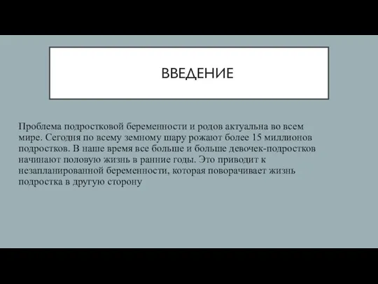 ВВЕДЕНИЕ Проблема подростковой беременности и родов актуальна во всем мире. Сегодня