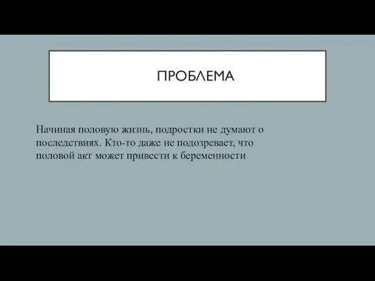 ПРОБЛЕМА Начиная половую жизнь, подростки не думают о последствиях. Кто-то даже