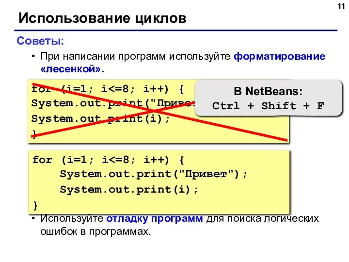 Использование циклов Советы: При написании программ используйте форматирование «лесенкой». Используйте отладку