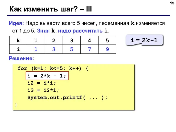 Как изменить шаг? – III Идея: Надо вывести всего 5 чисел,