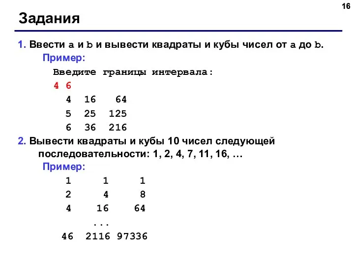 Задания 1. Ввести a и b и вывести квадраты и кубы