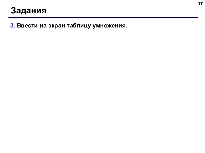 Задания 3. Ввести на экран таблицу умножения.