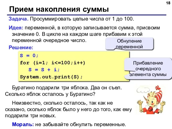 Прием накопления суммы Задача. Просуммировать целые числа от 1 до 100.